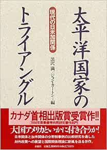 太平洋国家のトライアングル 現代の日米加関係 満 黒沢 カートン ジョン Kirton John 本 通販 Amazon
