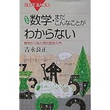 新装版 数学・まだこんなことがわからない―難問から見た現代数学入門 (ブルーバックス)