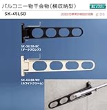 バルコニー物干金物（横収納型）　新協和　SK-45LSB-WC ホワイトクリーム　1セット2本組販売（アーム長さ水平時450mm）アーム横収納型・縦型ブラケット