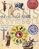 サイン・シンボル大図鑑