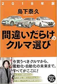 18年版間違いだらけのクルマ選び 島下 泰久 本 通販 Amazon