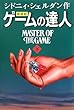 ゲームの達人 (下)