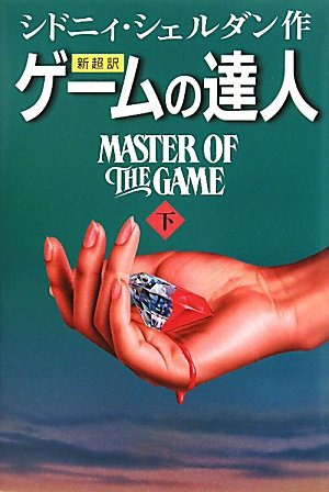 シドニィ・シェルダン:新超訳 ゲームの達人〈下〉