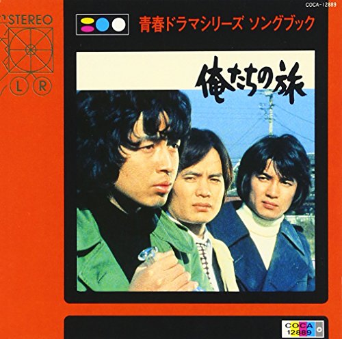 中村雅俊 俺たちの旅 の歌詞を紐解く 同名ドラマ主題歌に残る疑問 結局 夢 には辿り着ける 音楽メディアotokake オトカケ