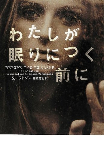 S・J・ワトソン:わたしが眠りにつく前に (ヴィレッジブックス)