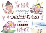 4つのたからもの: ぼくのわたしのちばしじまん
