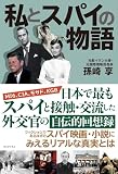私とスパイの物語