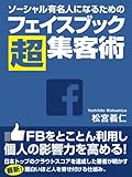 ソーシャル有名人になるためのフェイスブック超集客術