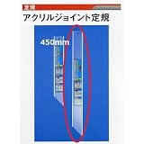 広島 67-24 アクリルジョイント定規 大