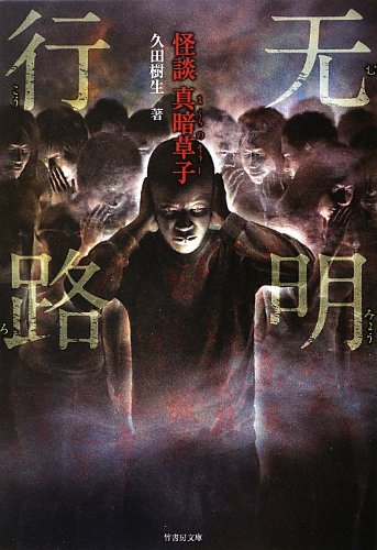 無明行路 怪談真暗草子 (竹書房ホラー文庫) 無明行路 怪談真暗草子 (竹書房ホラー文庫)