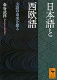 日本語と西欧語 主語の由来を探る (講談社学術文庫)