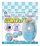 カースル 扇風機・ヒーター収納カバー S-620 1P