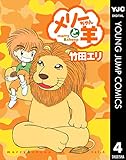 メリーちゃんと羊 4 (ヤングジャンプコミックスDIGITAL)