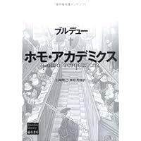 国家貴族 〔エリート教育と支配階級の再生産〕 1 (ブルデュー・ライブ