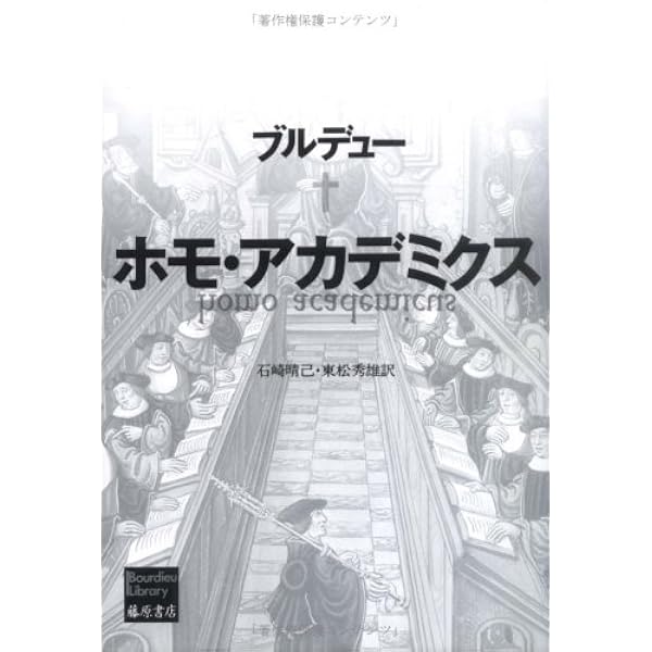 国家貴族 : エリート教育と支配階級の再生産1&2 国家貴族 〔エリート教育と支配階級の再生産〕 2 (ブルデュー・ライブ