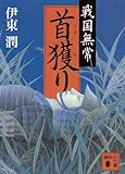 戦国無常　首獲り