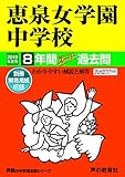 77恵泉女学園中学校 2019年度用 8年間スーパー過去問 (声教の中学過去問シリーズ)