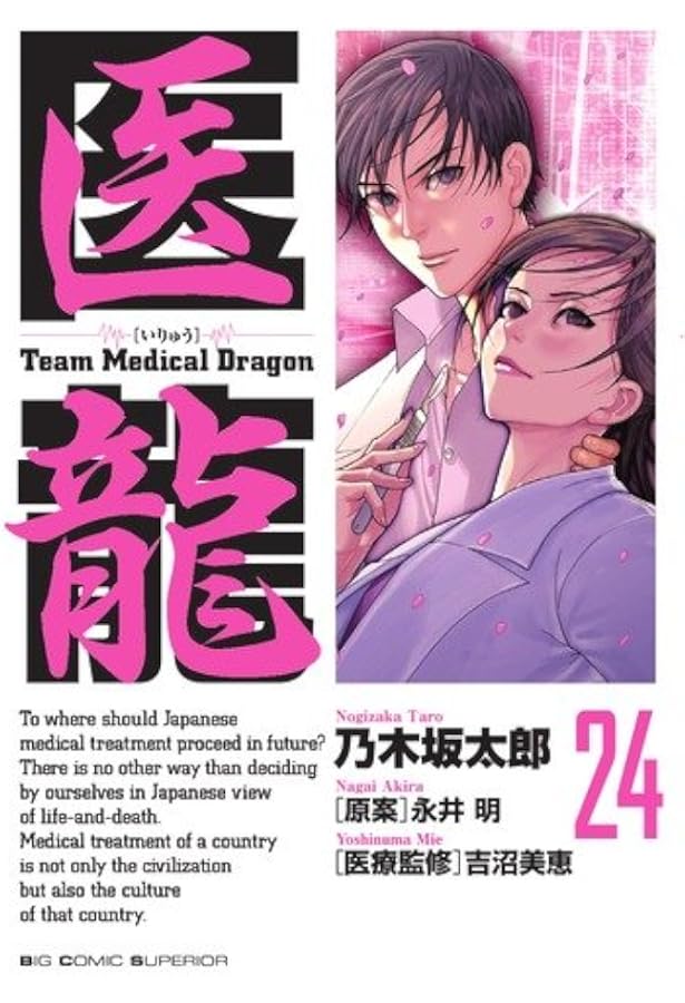 Amazon.co.jp: 医龍 22 (ビッグコミックス) : 乃木坂 太郎: 本