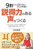 9割の人が知らないプロの常識で説得力のある声をつくる