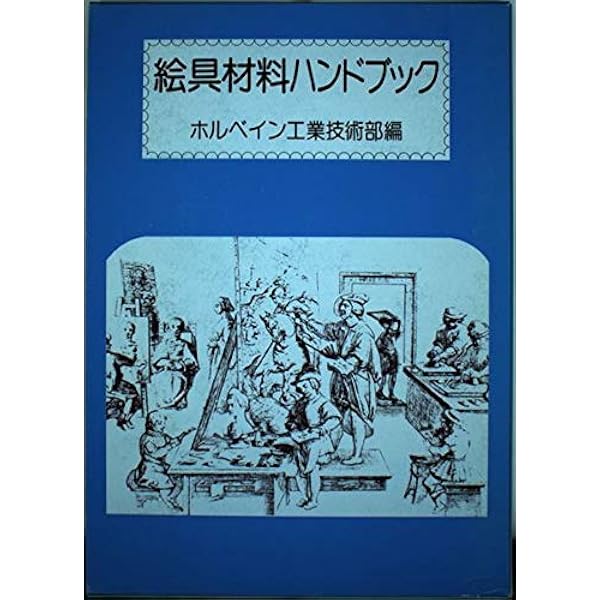 画家のための処方箋: 絵画材料と技法ハンドブック | ロバート