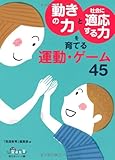 動きの力と社会に適応する力を育てる運動・ゲーム45(別冊発達教育使えるシリーズ1)