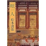眩人 改版 (中公文庫 ま 12-21)