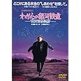 わが心の銀河鉄道 宮沢賢治物語 [DVD]