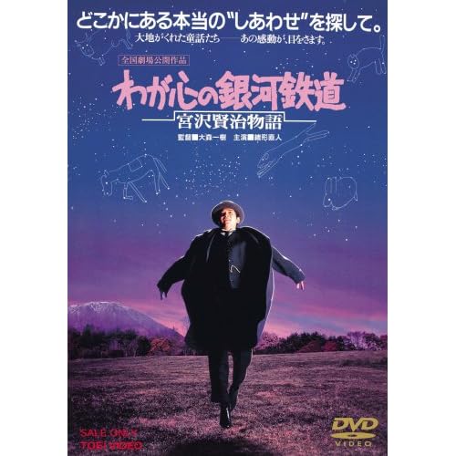 わが心の銀河鉄道 宮沢賢治物語
