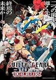 「GUILTY GEAR STRIVE: DUAL RULERS」BD-BOX [Blu-ray]