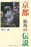京都街角の伝説