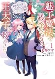 魅了魔法を暴発させたら破邪グッズをジャラジャラさせた王太子に救われました 1 (フロース コミック)