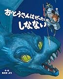 おとうさんはぜったいにしなない