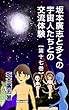坂本廣志と多くの宇宙人たちとの交流体験　第十七巻