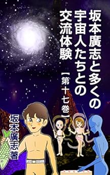 [坂本廣志]の坂本廣志と多くの宇宙人たちとの交流体験　第十七巻