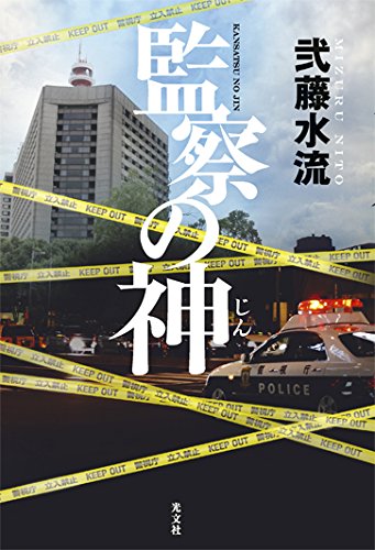 弐藤水流:監察の神(じん)