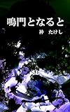 鳴門となると