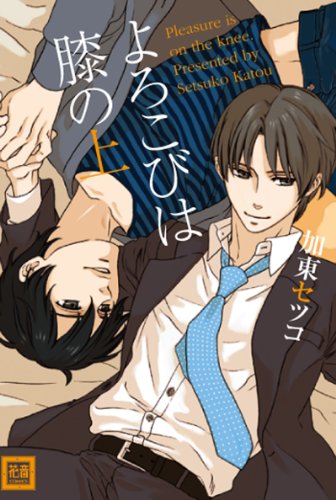 『よろこびは膝の上』