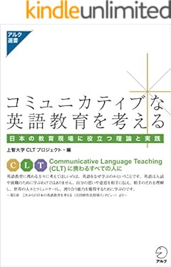 コミュニカティブな英語教育を考える アルク選書シリーズ