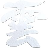 さくら禅 雲 雲字 雲切 神棚 神具 仏壇 仏具 （ 水晶和紙 手漉き 和紙 ） 12×12cm 切り 文字 最高級品 日本製 簡単設置 接着粘土付き (水晶和紙) (白)