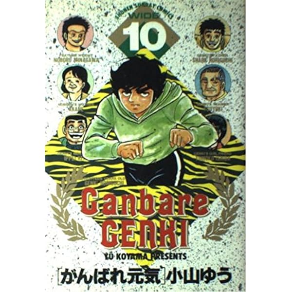 Amazon.co.jp: がんばれ元気 11 (少年サンデーコミックスワイド版