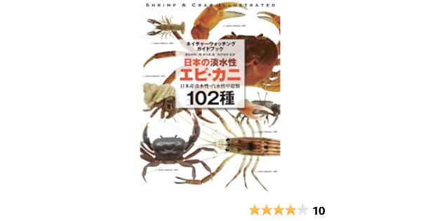 日本の淡水性エビ カニ 日本産淡水性 汽水性甲殻類102種 ネイチャーウォッチングガイドブック 豊田 幸詞 関 慎太郎 駒井 智幸 本 通販 Amazon