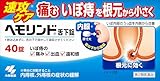小林製薬 ヘモリンド 40錠 第2類医薬品