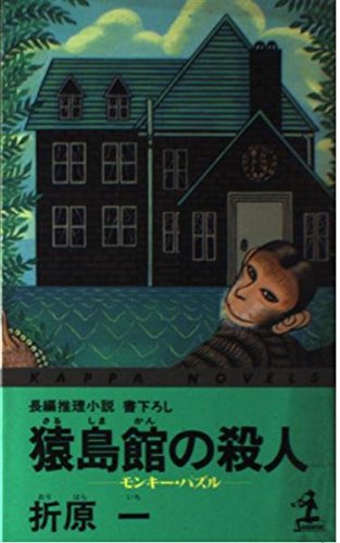 折原一:猿島館の殺人―モンキー・パズル (カッパ・ノベルス)
