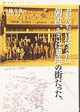 君たちにつたえたい 朝霞、そこは基地の街だった。 (自由をつくる)