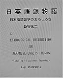 日英語源物語: 日本語語源学のおもしろさ 印欧語根による日本語の語源学