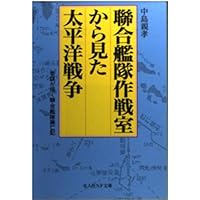 聯合艦隊作戦室から見た太平洋戦争―参謀が描く聯合艦隊興亡記 (光人社NF文庫)