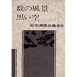 松本清張全集 (62) 数の風景・黒い空