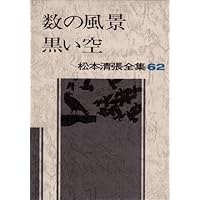 週刊　松本清張　全13冊特製装丁ケース入り 週刊松本清張 全13冊 特製装丁ケース付
