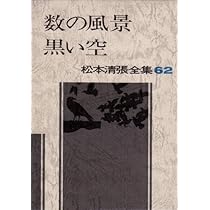 松本清張全集 (65) 清張日記・エッセイより | 松本 清張 |本 | 通販