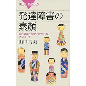 発達障害の素顔 脳の発達と視覚形成からのアプローチ (ブルーバックス) 発達障害の素顔 脳の発達と視覚形成からのアプローチ (ブルーバックス)